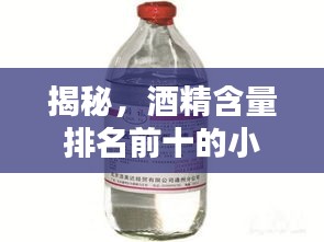揭秘,酒精含量排名前十的小酒榜单!