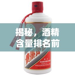 揭秘,酒精含量排名前十的小酒榜单!