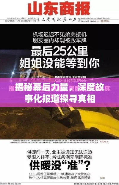 揭秘幕后力量,深度故事化报道探寻真相