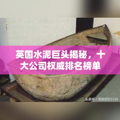 英国水泥巨头揭秘,十大公司权威排名榜单