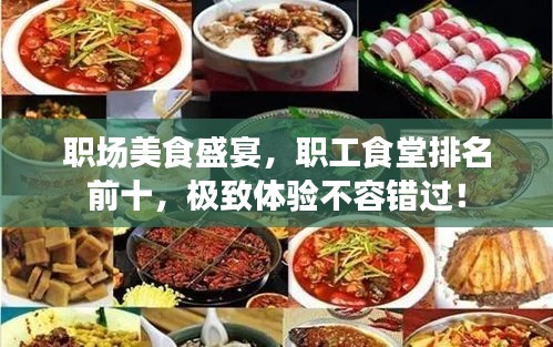 职场美食盛宴,职工食堂排名前十,极致体验不容错过!