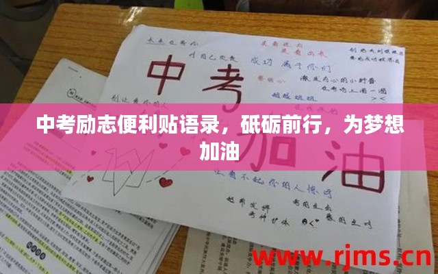 中考励志便利贴语录,砥砺前行,为梦想加油