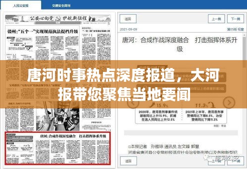 唐河时事热点深度报道,大河报带您聚焦当地要闻
