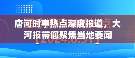 唐河时事热点深度报道,大河报带您聚焦当地要闻