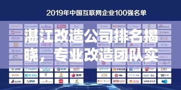 湛江改造公司排名揭晓,专业改造团队实力比拼,权威榜单不容错过!