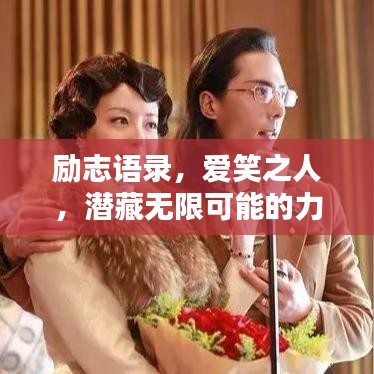励志语录,爱笑之人,潜藏无限可能的力量