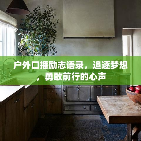 户外口播励志语录,追逐梦想,勇敢前行的心声