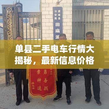 单县二手电车行情大揭秘,最新信息价格一览