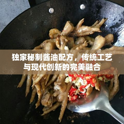 独家秘制酱油配方,传统工艺与现代创新的完美融合