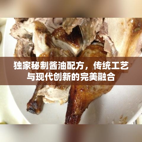 独家秘制酱油配方,传统工艺与现代创新的完美融合