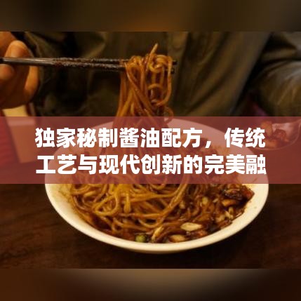 独家秘制酱油配方,传统工艺与现代创新的完美融合