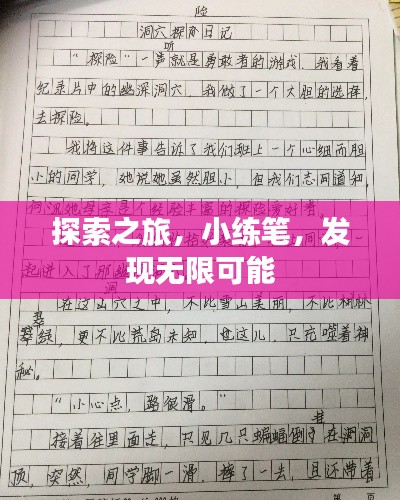 探索之旅,小练笔,发现无限可能