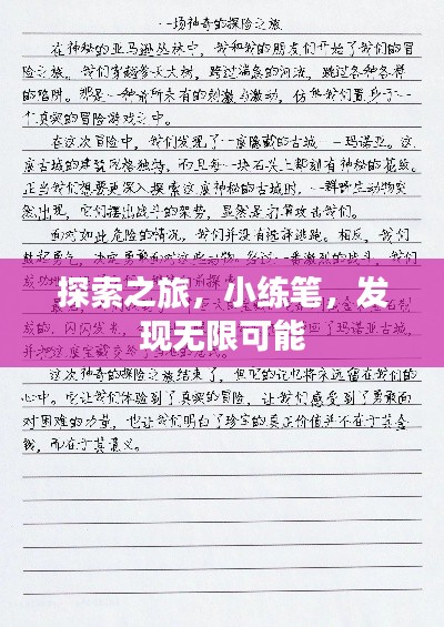 探索之旅,小练笔,发现无限可能