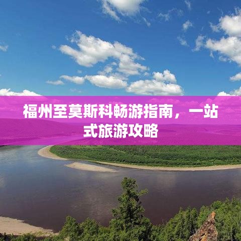 福州至莫斯科畅游指南,一站式旅游攻略