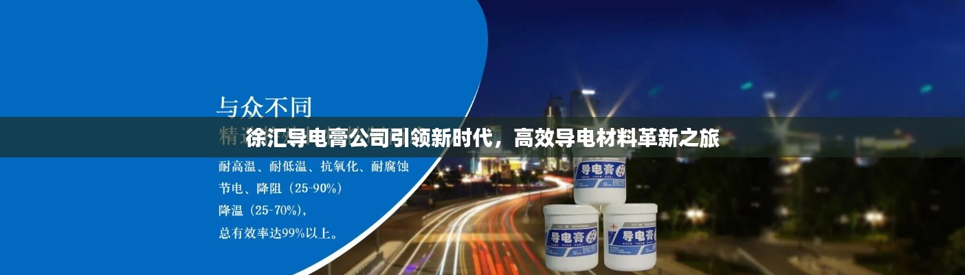徐汇导电膏公司引领新时代,高效导电材料革新之旅
