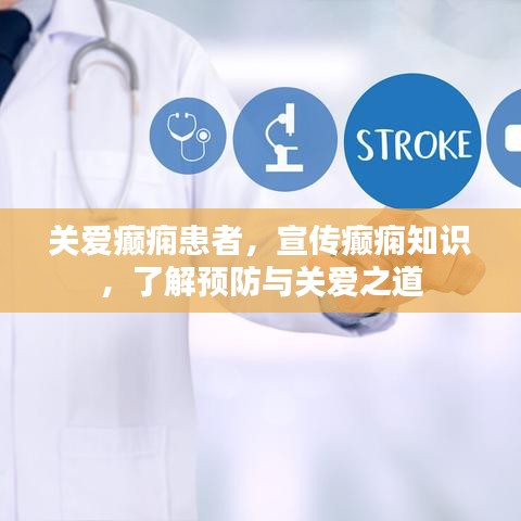 关爱癫痫患者,宣传癫痫知识,了解预防与关爱之道