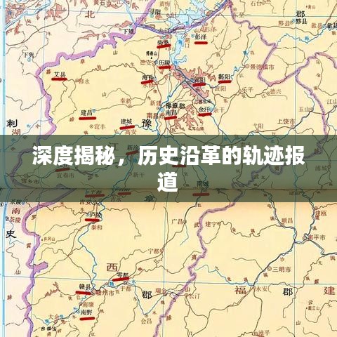 深度揭秘,历史沿革的轨迹报道