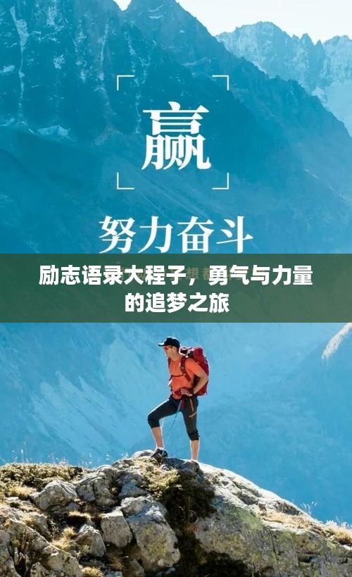 励志语录大程子,勇气与力量的追梦之旅