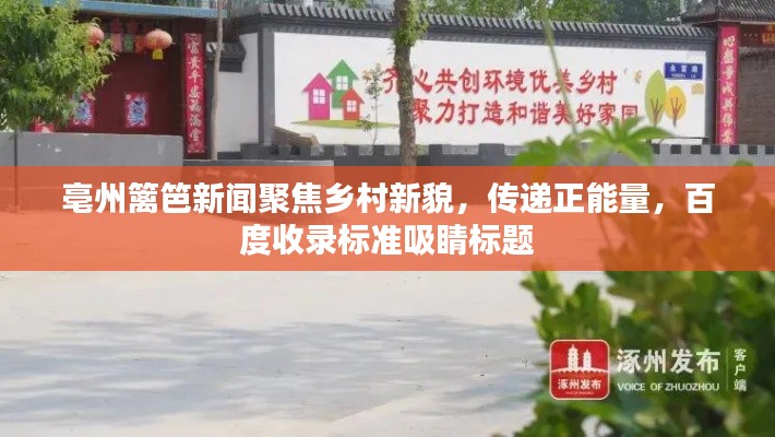 亳州篱笆新闻聚焦乡村新貌,传递正能量,百度收录标准吸睛标题