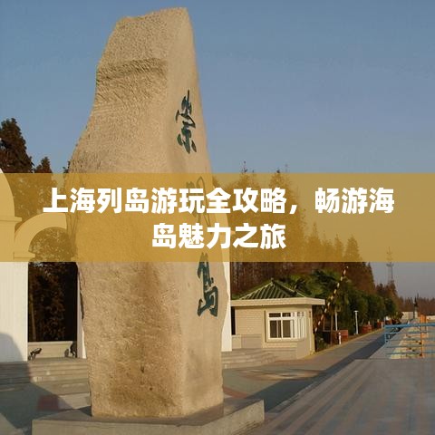 上海列岛游玩全攻略,畅游海岛魅力之旅
