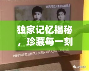 独家记忆揭秘,珍藏每一刻的独特回忆,情感瞬间触动心灵