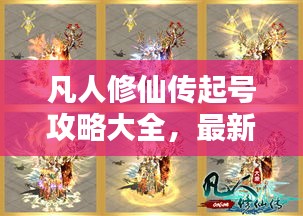 凡人修仙传起号攻略大全,最新指南助你飞升修仙路