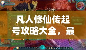 凡人修仙传起号攻略大全,最新指南助你飞升修仙路