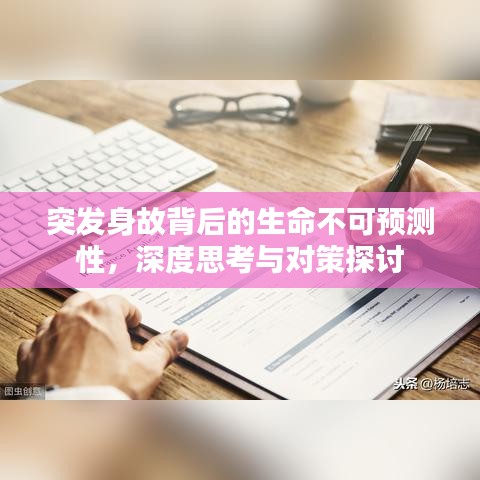 突发身故背后的生命不可预测性,深度思考与对策探讨