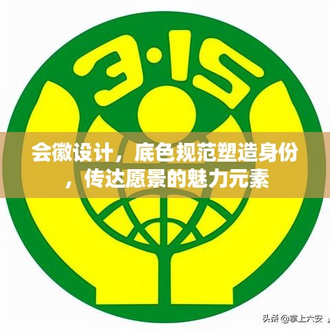 会徽设计,底色规范塑造身份,传达愿景的魅力元素