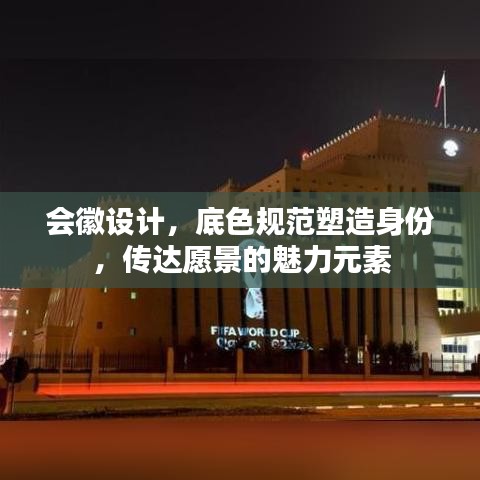 会徽设计,底色规范塑造身份,传达愿景的魅力元素