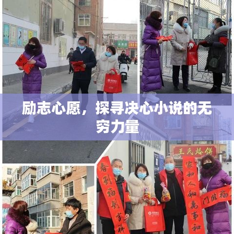 励志心愿,探寻决心小说的无穷力量