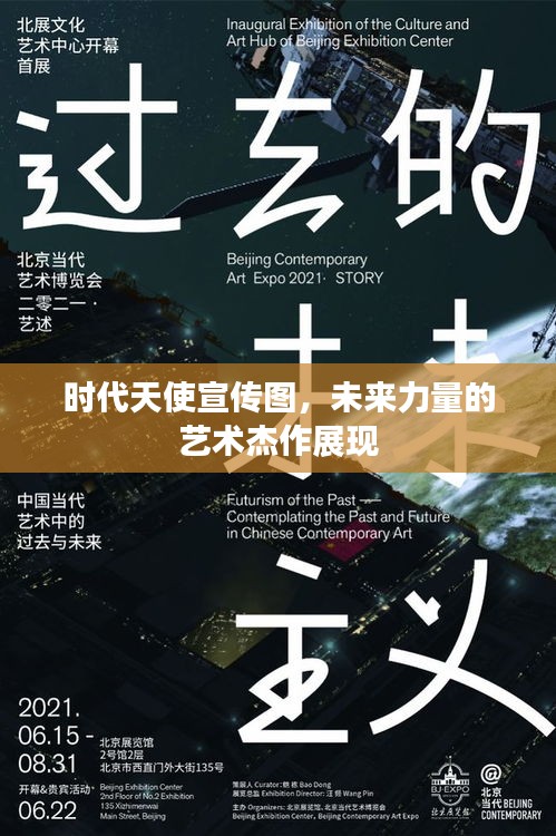 时代天使宣传图,未来力量的艺术杰作展现