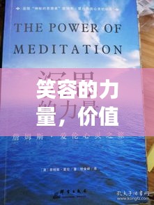 笑容的力量,价值百万的心灵启示之旅