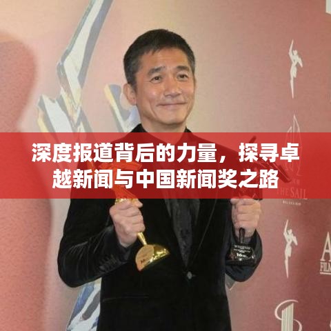 深度报道背后的力量,探寻卓越新闻与中国新闻奖之路