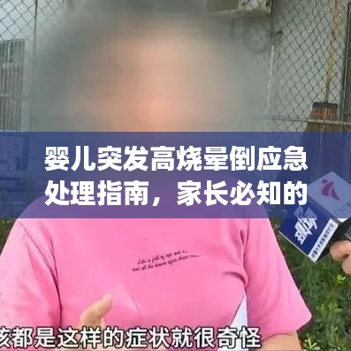 婴儿突发高烧晕倒应急处理指南,家长必知的急救知识