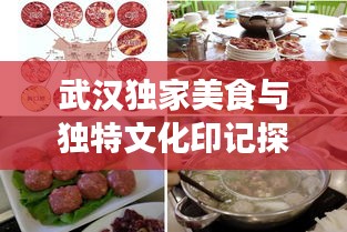 武汉独家美食与独特文化印记探寻之旅