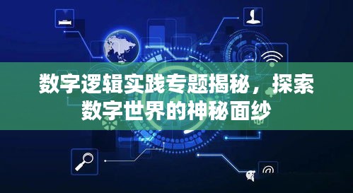 数字逻辑实践专题揭秘,探索数字世界的神秘面纱