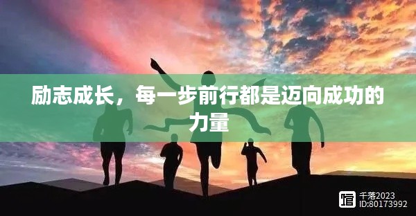 励志成长,每一步前行都是迈向成功的力量