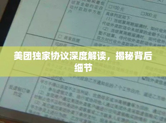 美团独家协议深度解读,揭秘背后细节
