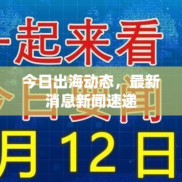 今日出海动态,最新消息新闻速递