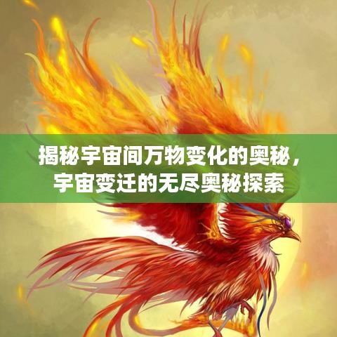 揭秘宇宙间万物变化的奥秘,宇宙变迁的无尽奥秘探索