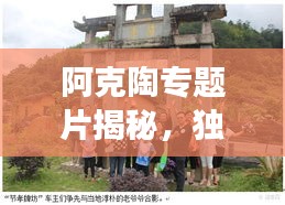 阿克陶专题片揭秘,独特魅力与深厚文化底蕴的探索之旅