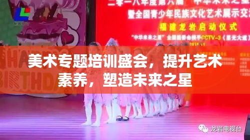 美术专题培训盛会,提升艺术素养,塑造未来之星