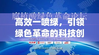 高效一喷绿,引领绿色革命的科技创新力量!