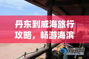 丹东到威海旅行攻略,畅游海滨美景,尽享双重风情!