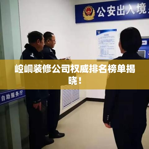 崆峒装修公司权威排名榜单揭晓!