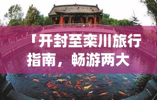 「开封至栾川旅行指南,畅游两大景点,体验绝佳风情」