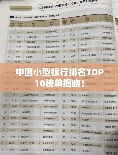 中国小型银行排名TOP10榜单揭晓!