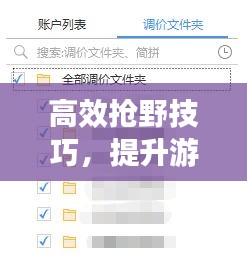 高效抢野技巧,提升游戏效率的关键策略攻略