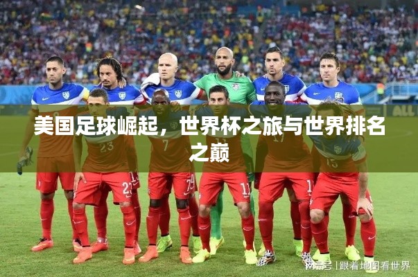 美国足球崛起,世界杯之旅与世界排名之巅
